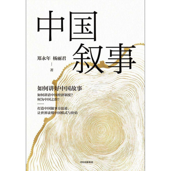 中国叙事：如何讲好中国故事  9787521759044 | Singapore Chinese Bookstore | Maha Yu Yi Pte Ltd