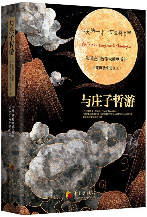 与庄子哲游 Philosophizing with Zhuangzi 9787522200620 | Singapore Chinese Books | Maha Yu Yi Pte Ltd