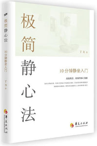 极简静心法 : 10分钟静坐入门  9787522201849 | Singapore Chinese Books | Maha Yu Yi Pte Ltd