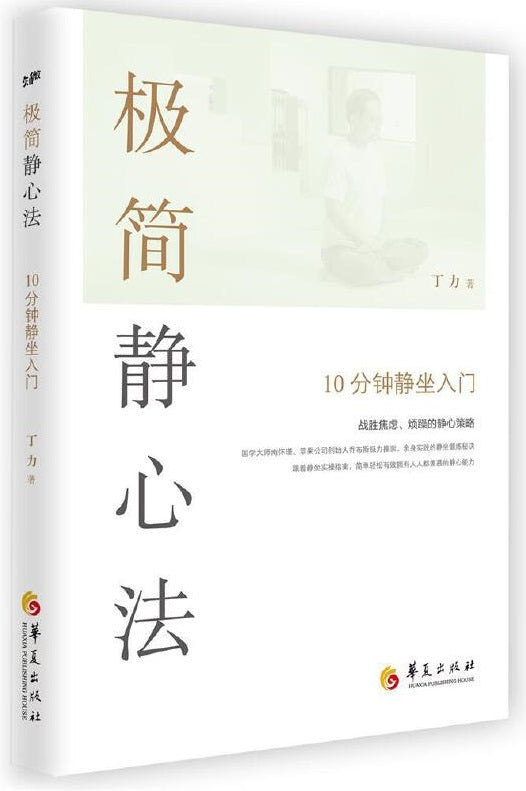 极简静心法 : 10分钟静坐入门  9787522201849 | Singapore Chinese Books | Maha Yu Yi Pte Ltd