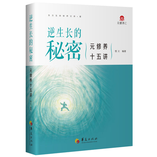 逆生长的秘密：元修养十五讲 9787522203379 | Singapore Chinese Bookstore | Maha Yu Yi Pte Ltd