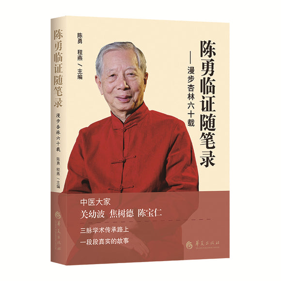 陈勇临证随笔录 9787522203997 | Singapore Chinese Bookstore | Maha Yu Yi Pte Ltd