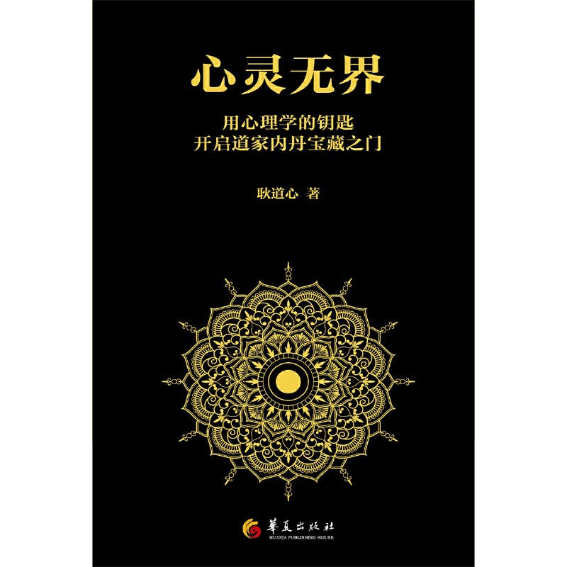 心灵无界：用心理学的钥匙，开启道家内丹的宝藏之门  9787522205182 | Singapore Chinese Bookstore | Maha Yu Yi Pte Ltd