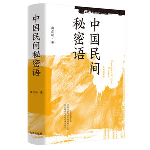 中国民间秘密语 9787522507729 | Singapore Chinese Bookstore | Maha Yu Yi Pte Ltd