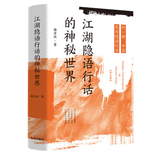 江湖隐语行话的神秘世界（外一种：中国民间隐语行话） 9787522511146 | Singapore Chinese Bookstore | Maha Yu Yi Pte Ltd