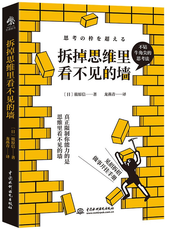 拆掉思维里看不见的墙  9787522603223 | Singapore Chinese Books | Maha Yu Yi Pte Ltd