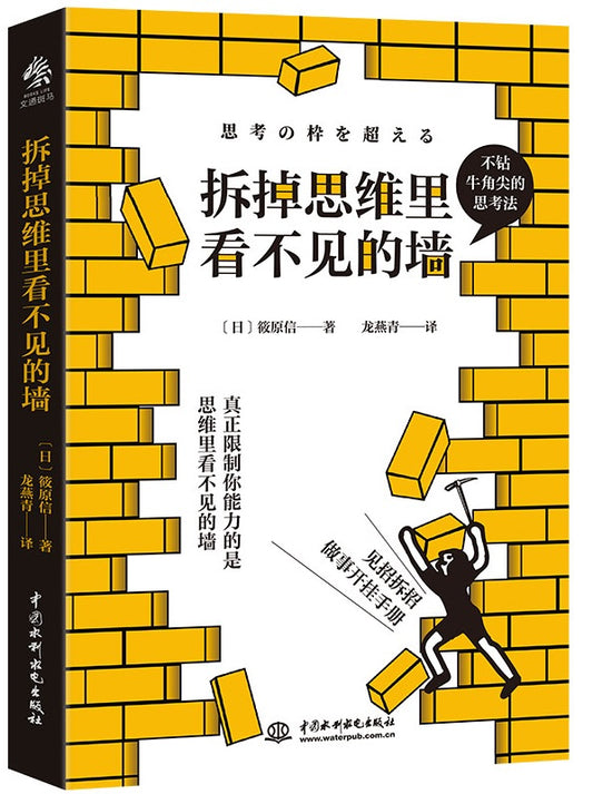 拆掉思维里看不见的墙  9787522603223 | Singapore Chinese Books | Maha Yu Yi Pte Ltd