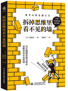 拆掉思维里看不见的墙  9787522603223 | Singapore Chinese Books | Maha Yu Yi Pte Ltd