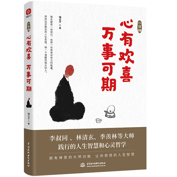 一日禅：心有欢喜，万事可期 9787522608655 | Singapore Chinese Bookstore | Maha Yu Yi Pte Ltd