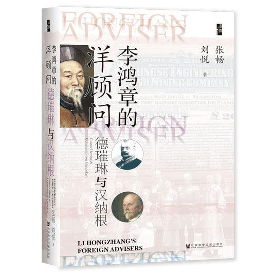 启微·李鸿章的洋顾问：德璀琳与汉纳根 9787522800011 | Singapore Chinese Bookstore | Maha Yu Yi Pte Ltd