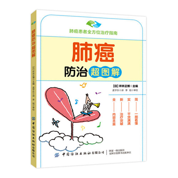 肺癌防治超图解 9787522901862 | Singapore Chinese Bookstore | Maha Yu Yi Pte Ltd
