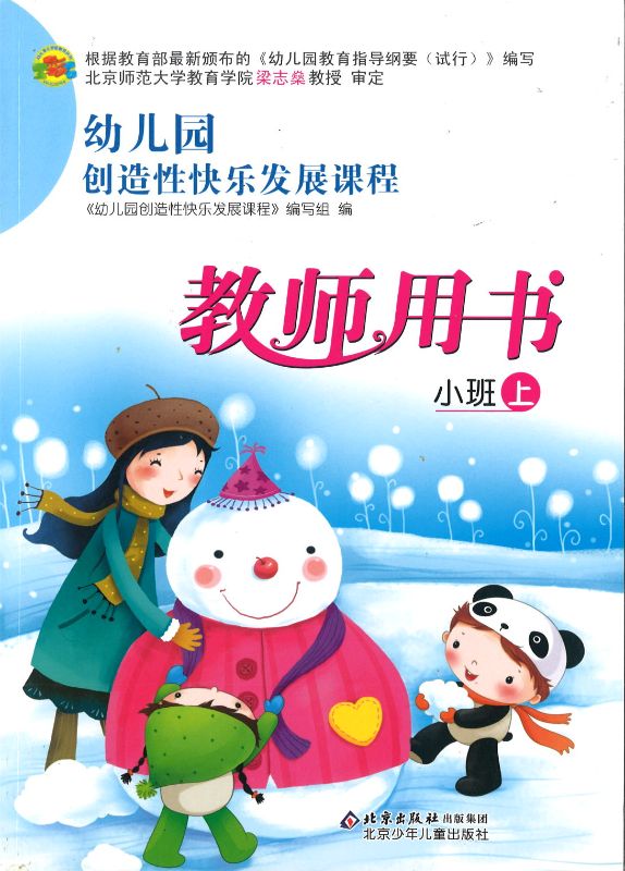 幼儿园创造性快乐发展课程教师用书-小班（上）  9787530119778-3 | Singapore Chinese Books | Maha Yu Yi Pte Ltd