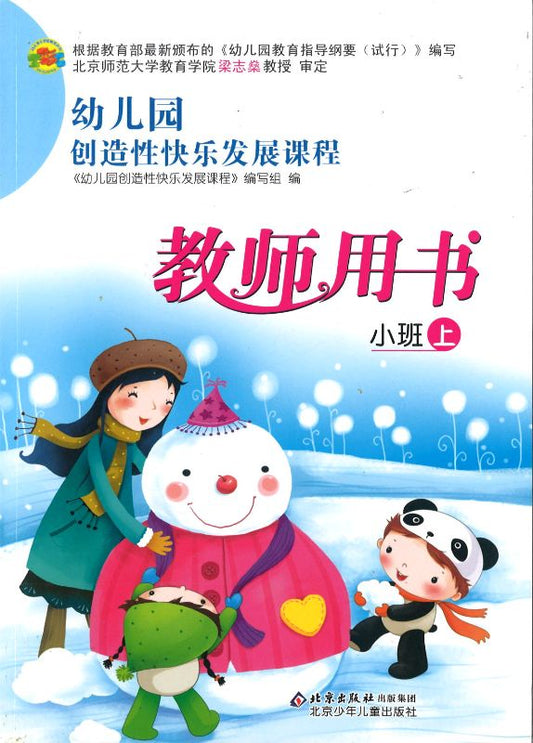 幼儿园创造性快乐发展课程教师用书-小班（上）  9787530119778-3 | Singapore Chinese Books | Maha Yu Yi Pte Ltd