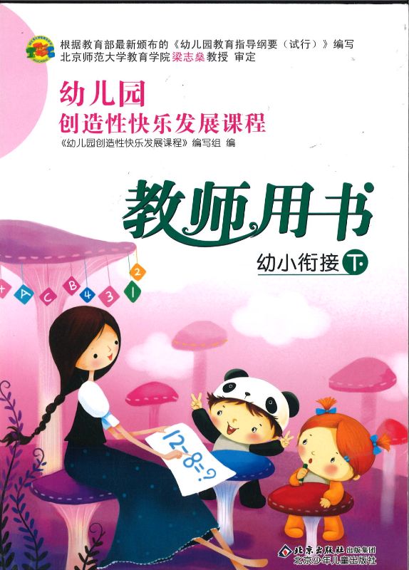 幼儿园创造性快乐发展课程教师用书-幼小衔接（下）(修订版)  9787530120934-2 | Singapore Chinese Books | Maha Yu Yi Pte Ltd