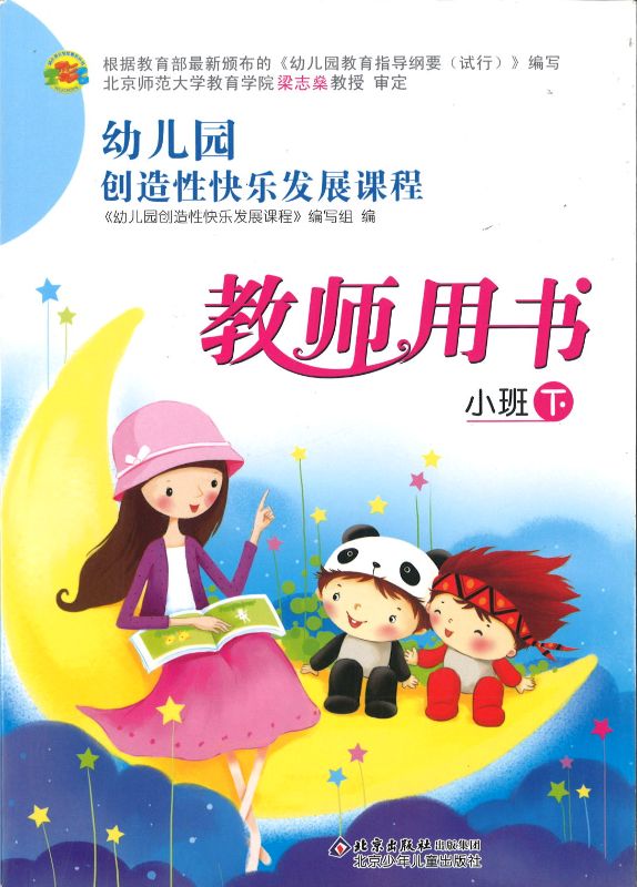 幼儿园创造性快乐发展课程教师用书-小班（下）  9787530120934-3 | Singapore Chinese Books | Maha Yu Yi Pte Ltd