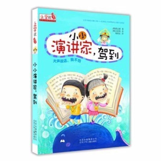 9787530141854 小小演讲家，驾到（拼音）The King of Presentation is Coming On | Singapore Chinese Books
