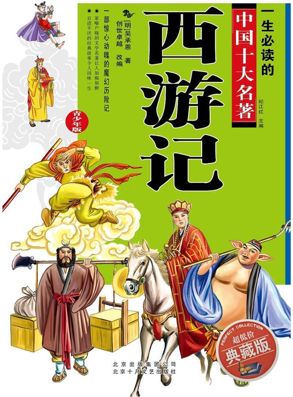 9787530206478 一生必读的中国十大名著：西游记（青少年版） | Malaysia Chinese Bookstore