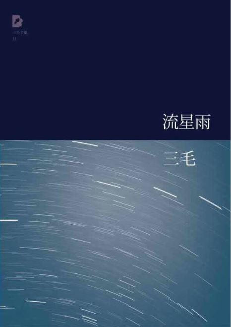 9787530211038 流星雨 (附赠CD两张) | Singapore Chinese Books