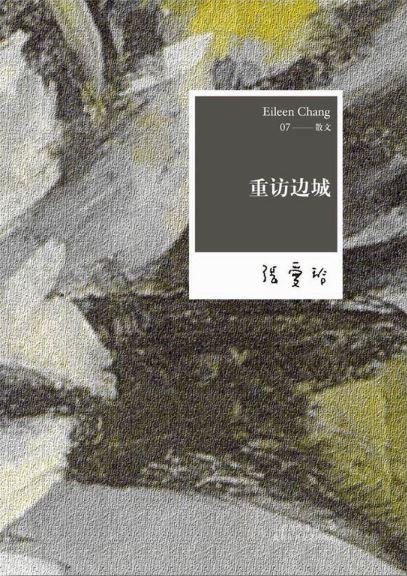 9787530211120 张爱玲全集07：重访边城 | Singapore Chinese Books