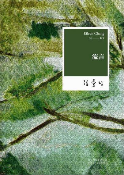 9787530211137 张爱玲全集06：流言 | Singapore Chinese Books