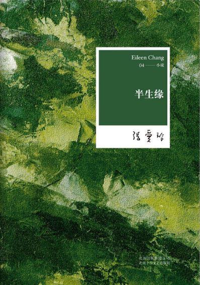 9787530211144 张爱玲全集04：半生缘 | Singapore Chinese Books