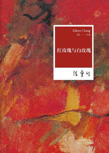 9787530211151 张爱玲全集02：红玫瑰与白玫瑰 | Singapore Chinese Books