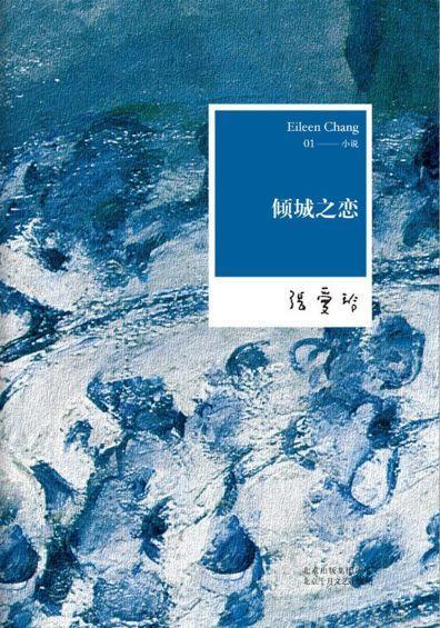 9787530211168 张爱玲全集01：倾城之恋 | Singapore Chinese Books