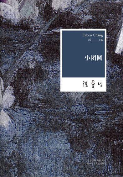 9787530211175 张爱玲全集05：小团圆 | Singapore Chinese Books