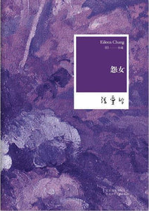 9787530211182 张爱玲全集03：怨女 | Singapore Chinese Books