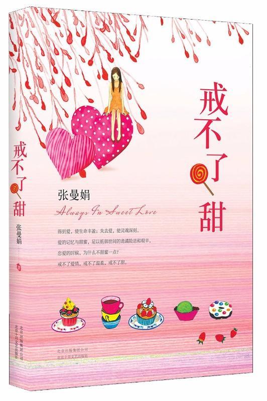 9787530213667 戒不了甜 | Singapore Chinese Books