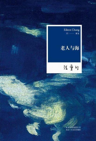 9787530214503 张爱玲全集13：老人与海 | Singapore Chinese Books
