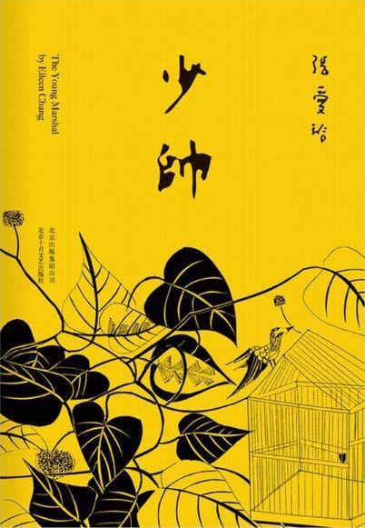 9787530214695 少帅 (附少帅别册) | Singapore Chinese Books