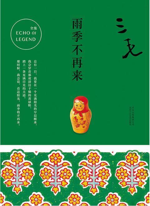 9787530214732 雨季不再来 | Singapore Chinese Books