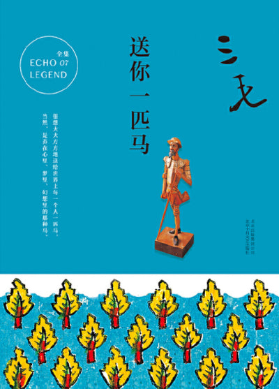 送你一匹马  9787530214763 | Singapore Chinese Books | Maha Yu Yi Pte Ltd