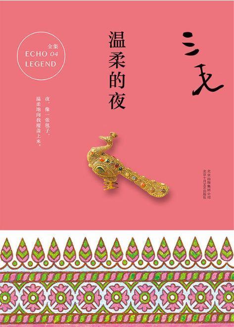 9787530214770 温柔的夜 | Singapore Chinese Books