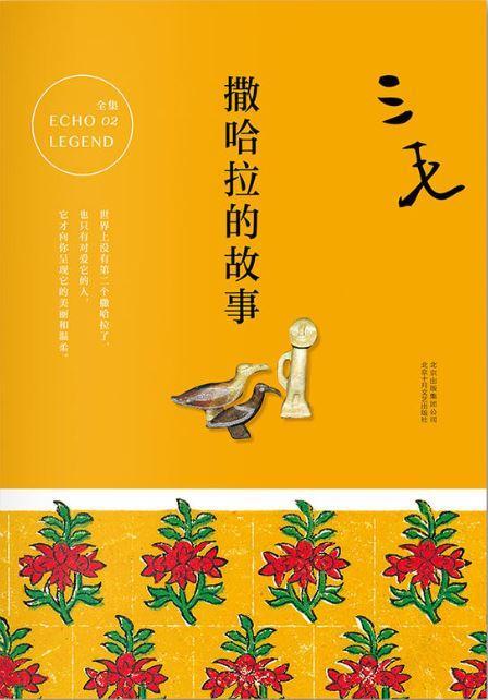 9787530214787 撒哈拉的故事 | Singapore Chinese Books