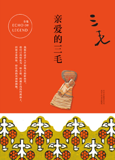 亲爱的三毛  9787530214794 | Singapore Chinese Books | Maha Yu Yi Pte Ltd