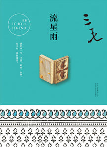 流星雨  9787530214817 | Singapore Chinese Books | Maha Yu Yi Pte Ltd