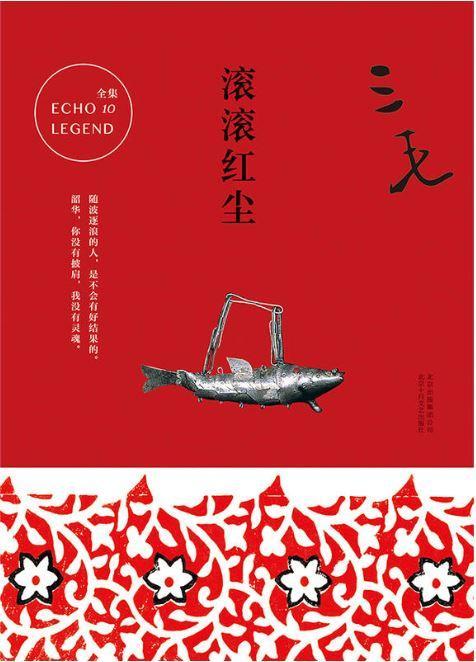 9787530214824 滚滚红尘 | Singapore Chinese Books