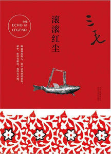9787530214824 滚滚红尘 | Singapore Chinese Books