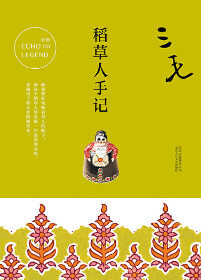 稻草人手记  9787530214831 | Singapore Chinese Books | Maha Yu Yi Pte Ltd