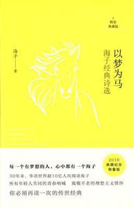 9787530215517 以梦为马：海子经典诗选 | Singapore Chinese Books