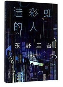 9787530216859 造彩虹的人 | Singapore Chinese Books