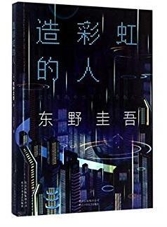9787530216859 造彩虹的人 | Singapore Chinese Books