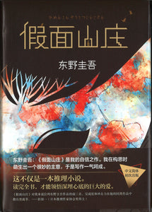 假面山庄  9787530217559 | Singapore Chinese Books | Maha Yu Yi Pte Ltd