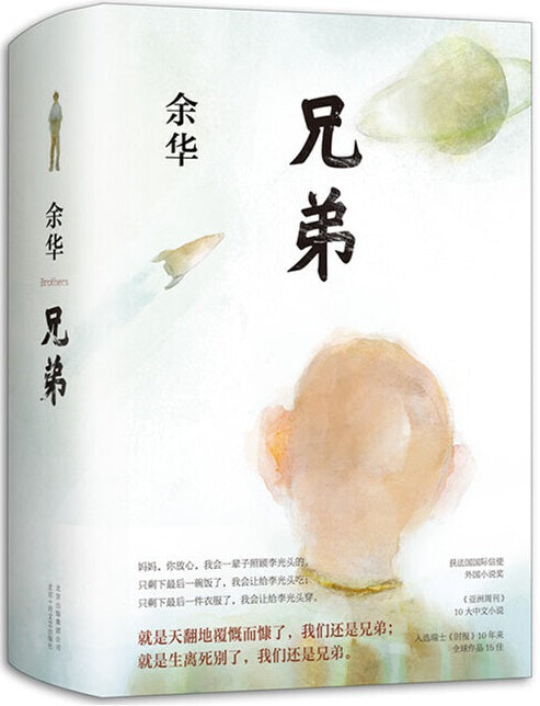 兄弟  9787530217610 | Singapore Chinese Books | Maha Yu Yi Pte Ltd