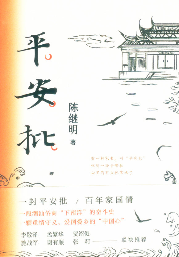 平安批 ~2021年度中国好书获奖图书 9787530218099 | Singapore Chinese Books | Maha Yu Yi Pte Ltd