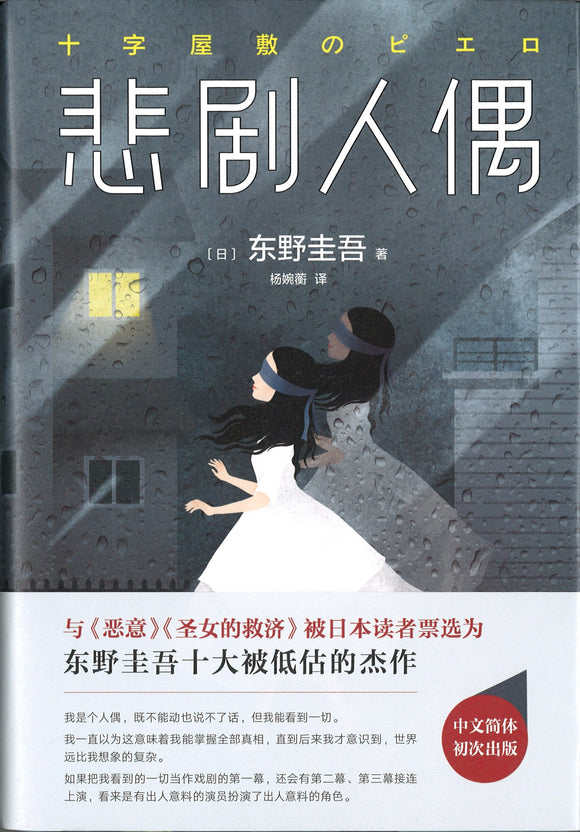 悲剧人偶  9787530218198 | Singapore Chinese Books | Maha Yu Yi Pte Ltd