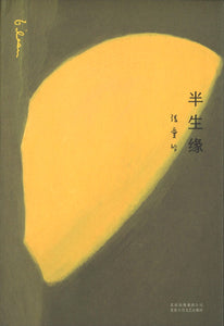 张爱玲全集04：半生缘（精装典藏版） Half a Lifelong Romance 9787530218648 | Singapore Chinese Books | Maha Yu Yi Pte Ltd