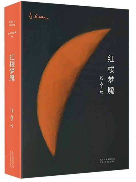 9787530218716 张爱玲全集09：红楼梦魇（精装典藏版）Eileen Chang and Dream of Red Mansions | Singapore Chinese Books
